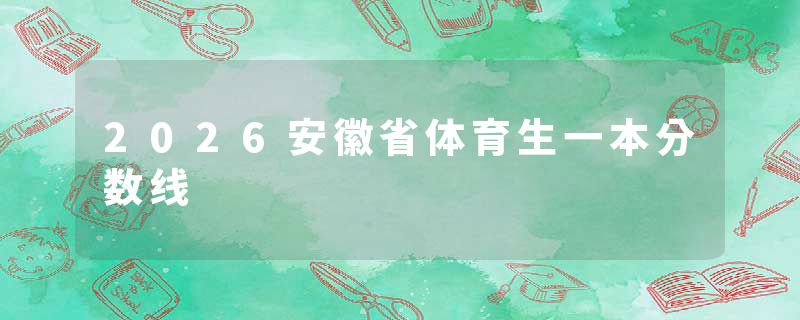 2026安徽省体育生一本分数线