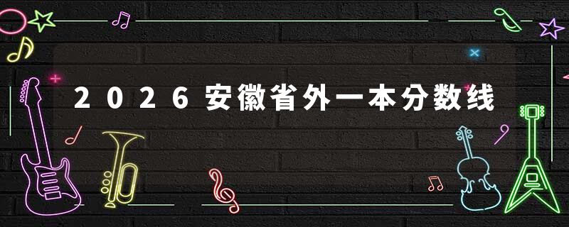 2026安徽省外一本分数线