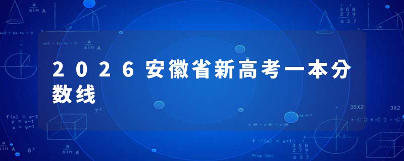 2026安徽省新高考一本分数线