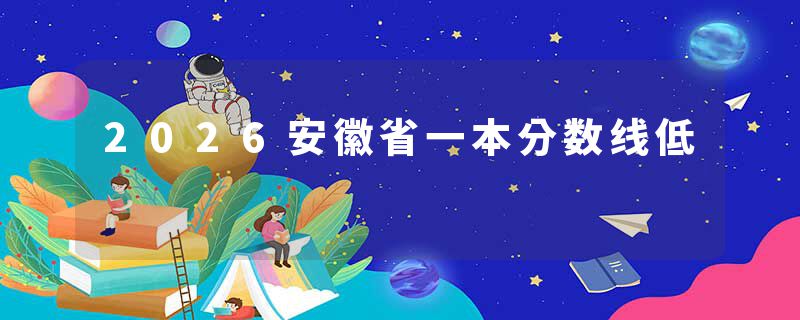 2026安徽省一本分数线低