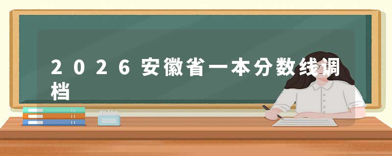 2026安徽省一本分数线调档