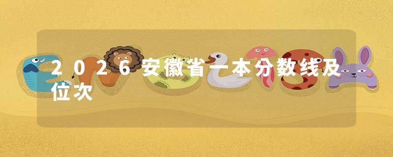 2026安徽省一本分数线及位次