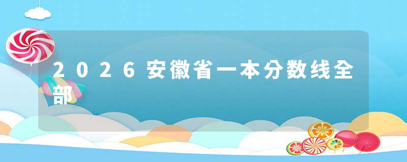 2026安徽省一本分数线全部