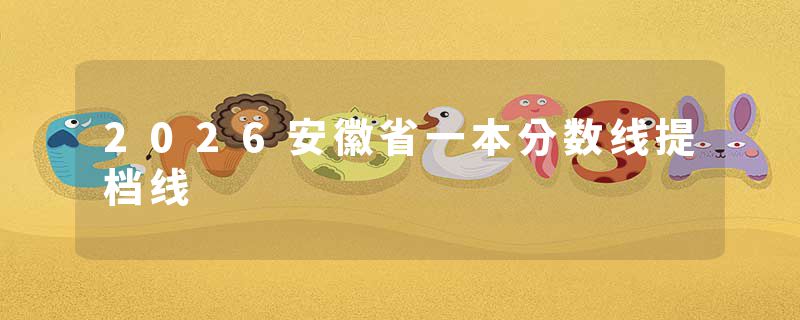 2026安徽省一本分数线提档线