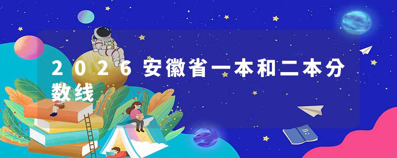 2026安徽省一本和二本分数线