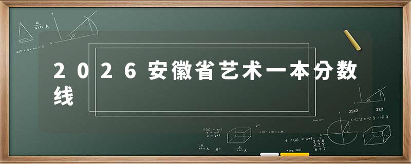 2026安徽省艺术一本分数线