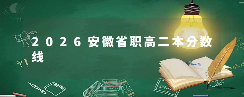 2026安徽省职高二本分数线