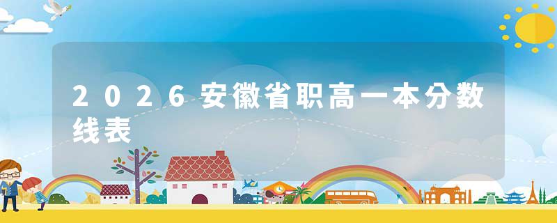 2026安徽省职高一本分数线表