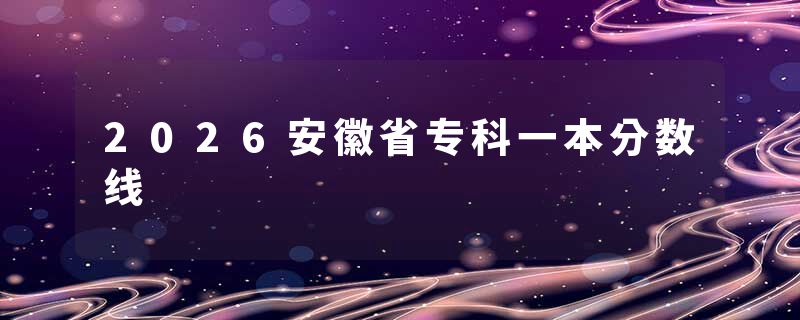 2026安徽省专科一本分数线