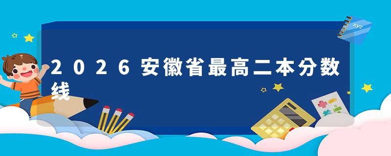 2026安徽省最高二本分数线