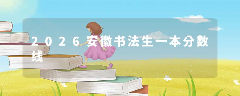 2026安徽书法生一本分数线