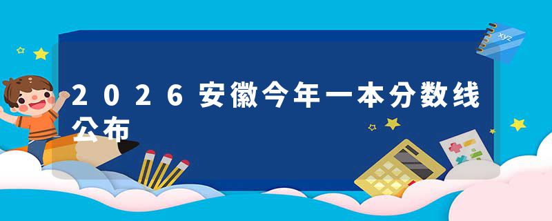 2026安徽今年一本分数线公布
