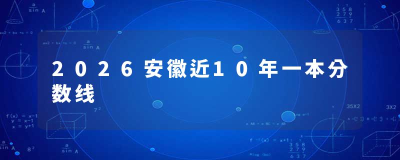 2026安徽近10年一本分数线