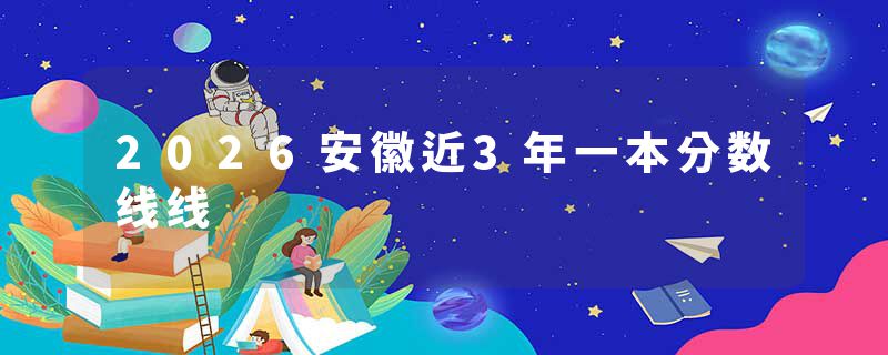 2026安徽近3年一本分数线线
