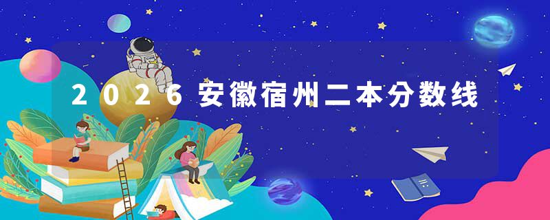 2026安徽宿州二本分数线
