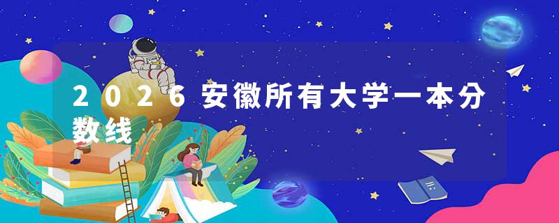 2026安徽所有大学一本分数线