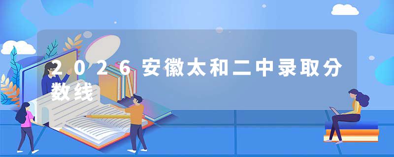 2026安徽太和二中录取分数线