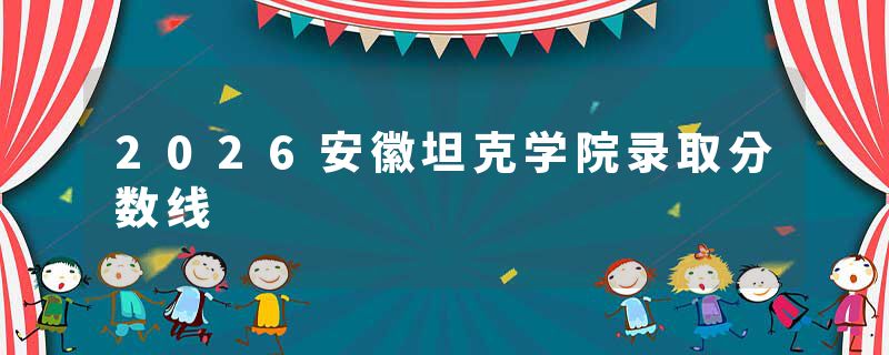 2026安徽坦克学院录取分数线