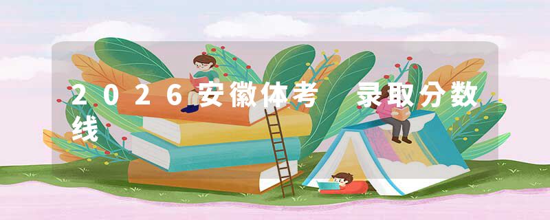 2026安徽体考 录取分数线