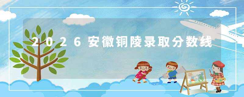 2026安徽铜陵录取分数线