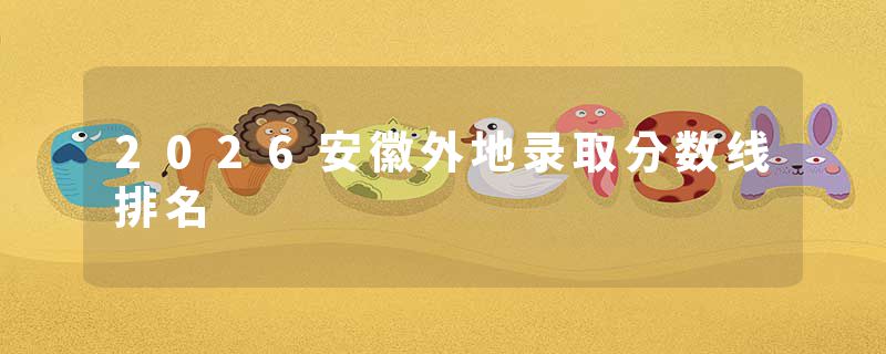 2026安徽外地录取分数线排名