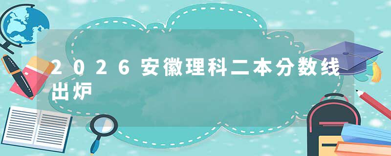 2026安徽理科二本分数线出炉