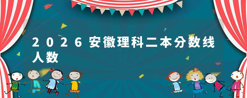 2026安徽理科二本分数线人数