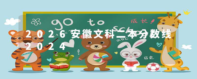 2026安徽文科二本分数线2024