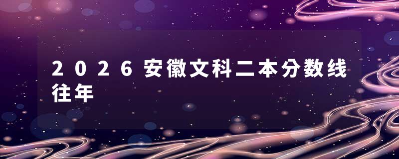 2026安徽文科二本分数线往年