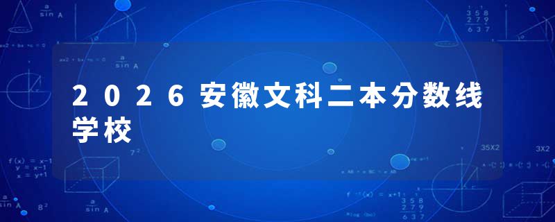 2026安徽文科二本分数线学校