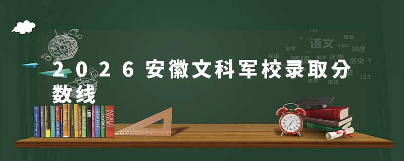 2026安徽文科军校录取分数线
