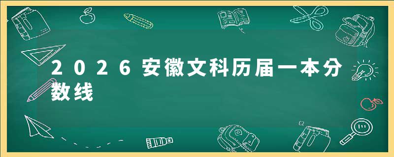 2026安徽文科历届一本分数线
