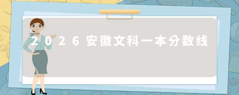 2026安徽文科一本分数线