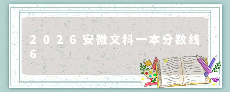 2026安徽文科一本分数线6
