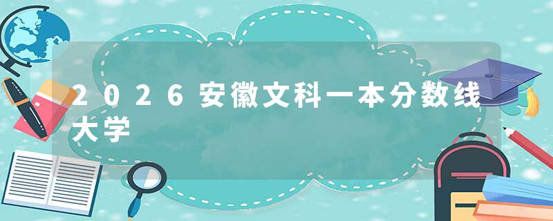 2026安徽文科一本分数线大学
