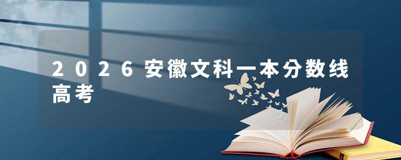 2026安徽文科一本分数线高考