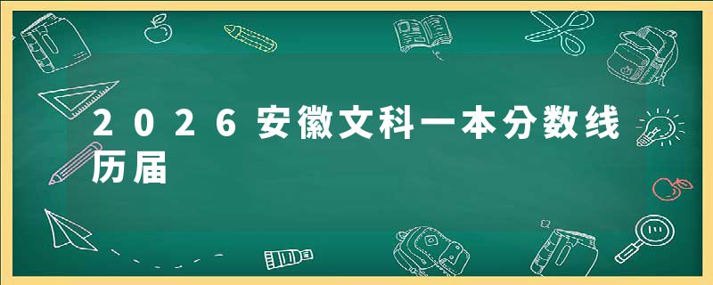 2026安徽文科一本分数线历届