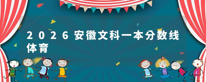 2026安徽文科一本分数线体育