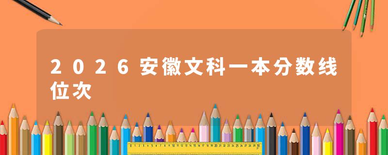 2026安徽文科一本分数线位次