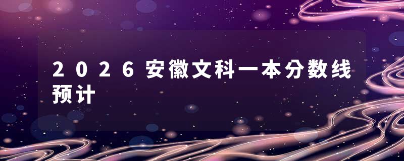 2026安徽文科一本分数线预计