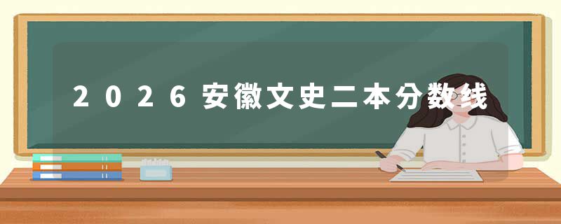 2026安徽文史二本分数线