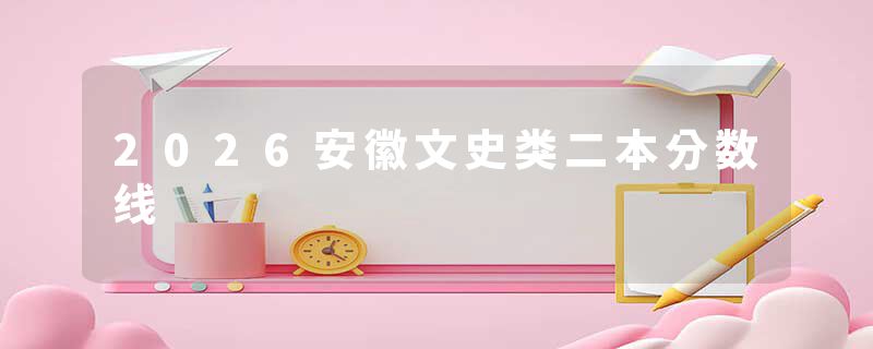 2026安徽文史类二本分数线