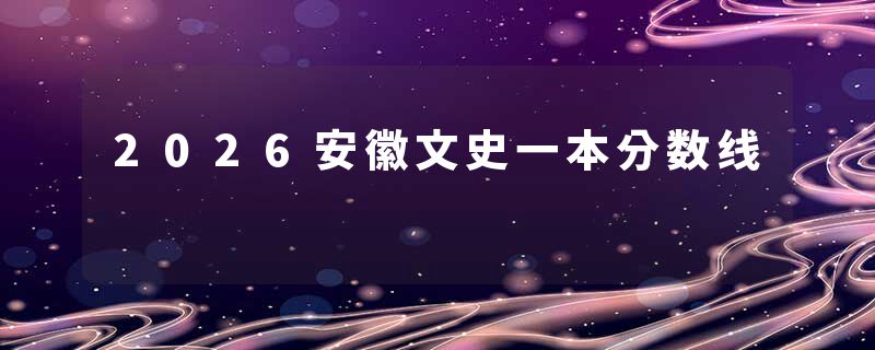 2026安徽文史一本分数线