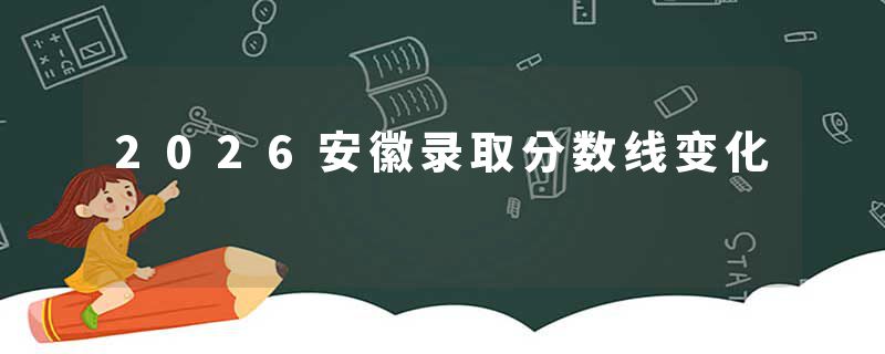 2026安徽录取分数线变化