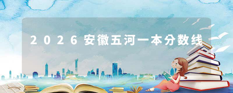 2026安徽五河一本分数线