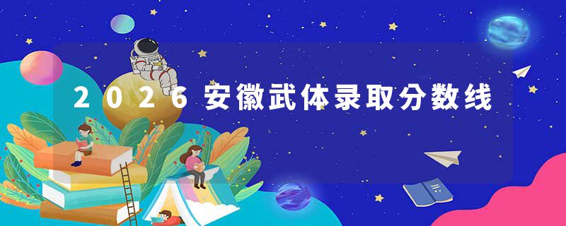 2026安徽武体录取分数线