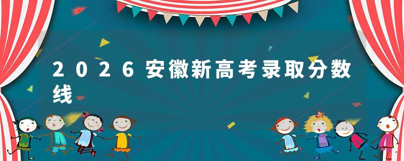 2026安徽新高考录取分数线