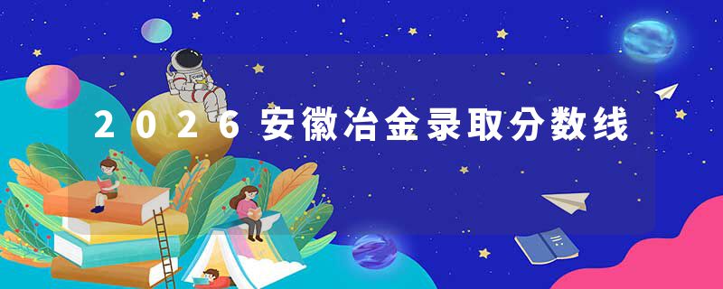 2026安徽冶金录取分数线