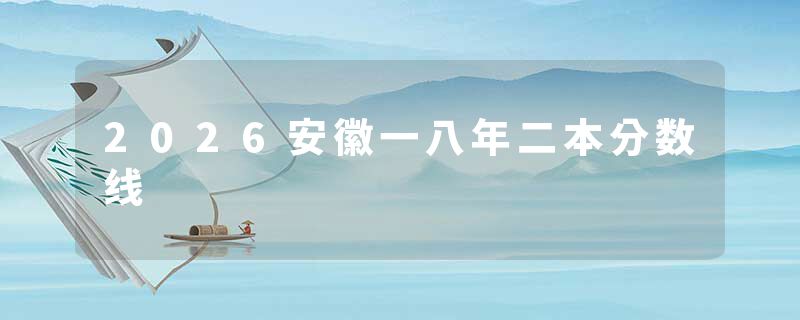 2026安徽一八年二本分数线