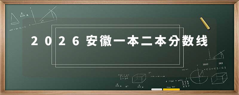 2026安徽一本二本分数线